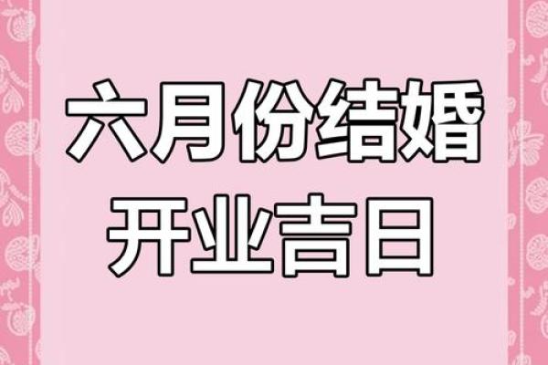 六月订婚黄道吉日 六月订婚黄道吉日