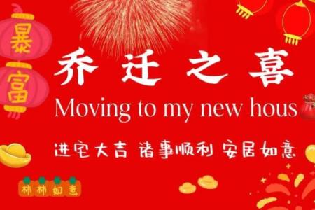 2025年乔迁好日子农历(2020年宜乔迁日子)