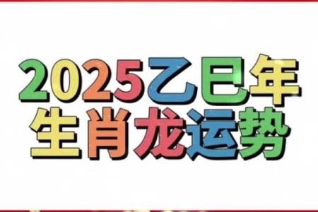 属龙人2025年每月运势运程 2025属龙人全年运势详解逐月运程吉凶预测