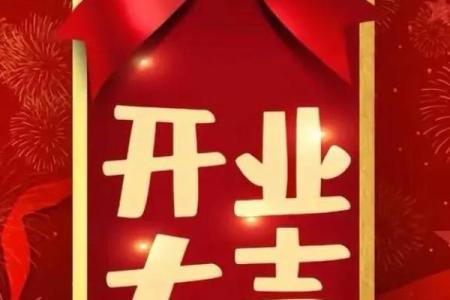 今年开业好日子有哪些