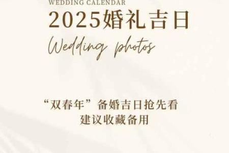 2025年4月结婚的黄道吉日