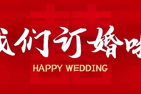 2月份订婚吉日 2月份订婚吉日