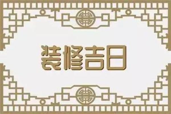 3月份装修黄道吉日 3月份装修黄道吉日