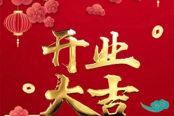 适合开业的黄道吉日2025年 适合开业的黄道吉日2025年