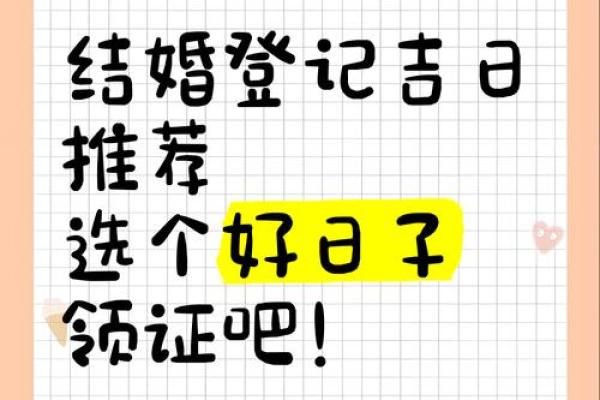 2月份领证日期-[黄道吉日]