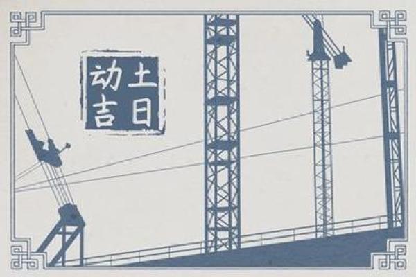 初六动土好不好 初六动土好不好