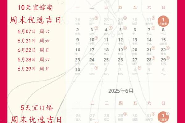 2025年农历6月订婚吉日