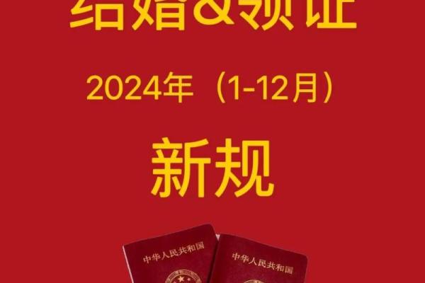 2024年领证吉日