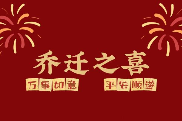 2025年乔迁新居最好的日子(2025年乔迁新居最好的日子是) 2025年乔迁新居最好的日子(2025年乔迁新居最好的日子是)