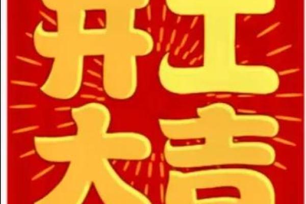 今日可以动土吗开工 今日可以动土吗开工