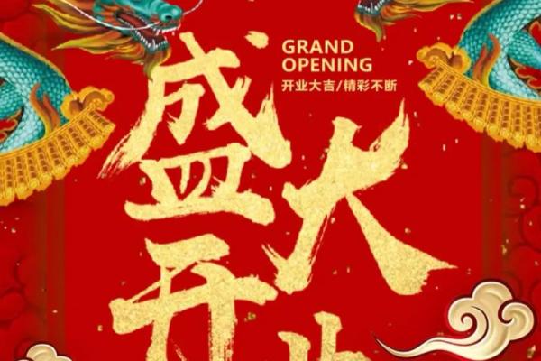 2024开业大吉日子(2024开业大吉日子查询表) 2024开业大吉日子(2024开业大吉日子查询表)