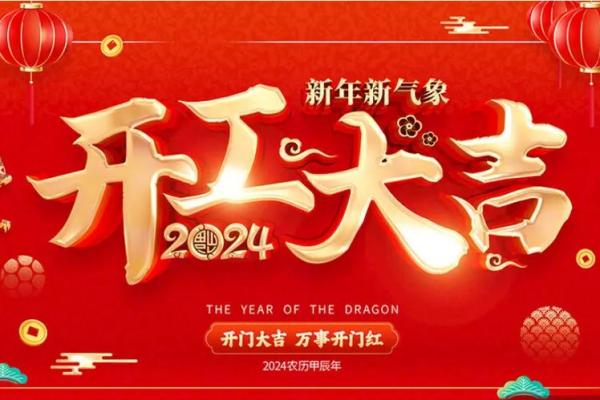 2025年春节开业大吉大利日子