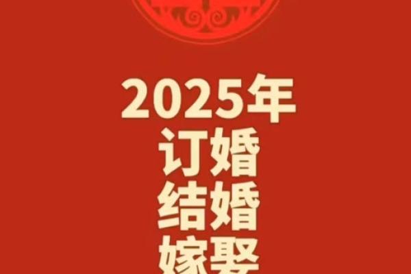 2025订婚结婚吉日
