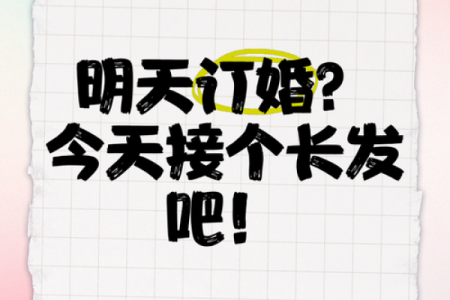 明天订婚日子好不好