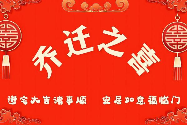 2025年一月乔迁新居的好日子有哪些呢(21年适合搬新家的日子) 2025年一月乔迁新居的好日子有哪些呢(21年适合搬新家的日子)