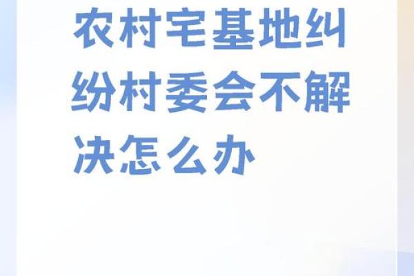 今年宅基地什么方向不能动土 今年宅基地什么方向不能动土