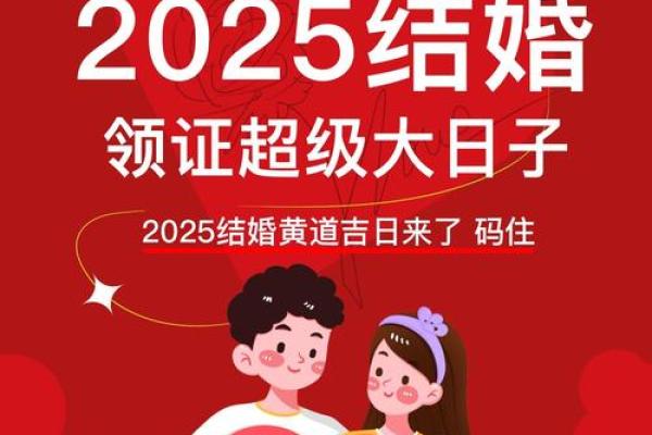 2025年年结婚最好的日子 2025年年结婚最好的日子