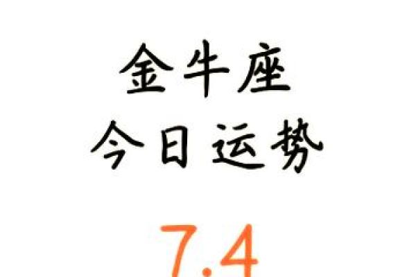 金牛座今日运势  星座屋_金牛座今日运势解析星座屋独家预测 金牛座今日运势  星座屋_金牛座今日运势解析星座屋独家预测