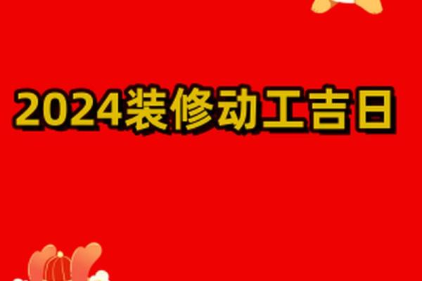 2024年装修好日子 2024年装修好日子