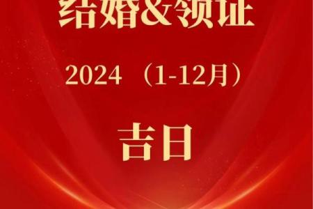 2024下半年结婚吉日