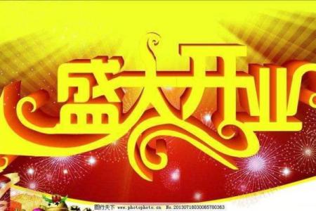 5月哪天开业吉日(5月那天开业合适)