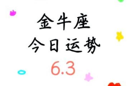 金牛座明日运势解析财运与爱情双丰收