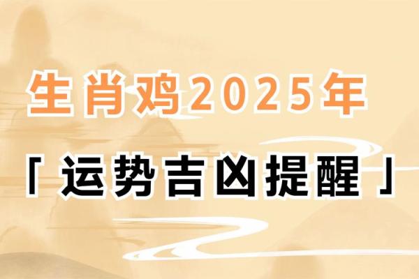 2025年生肖鸡运势 2025年生肖鸡运势大全
