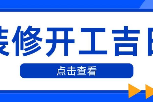 2024年适合装修动工的日子 2024年适合装修动工的日子