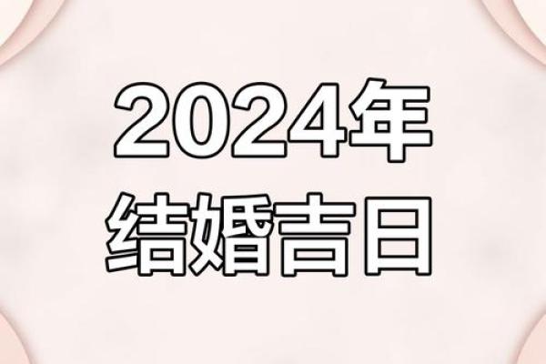 2024年那天结婚好日子(2024年的结婚吉日) 2024年那天结婚好日子(2024年的结婚吉日)