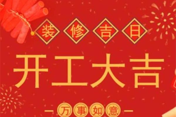 2022年动土装修吉日 2022年动土装修吉日