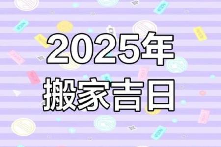 2025年4月搬家最佳日期(搬家第一先搬什么)