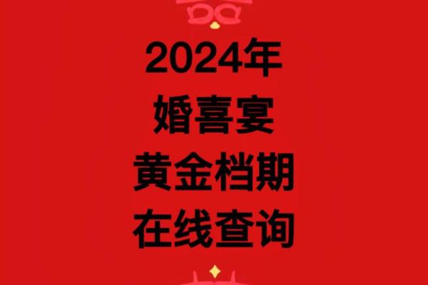 2024年订婚黄道吉日查询