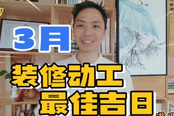 三月份家里装修吉日 三月份家里装修吉日