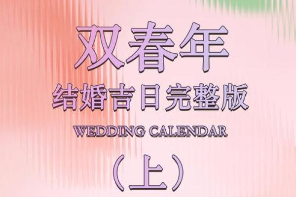 2025年4月结婚黄道吉日查询表 2025年4月结婚黄道吉日查询表