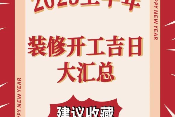 房子装修吉日2023年开工 房子装修吉日2023年开工
