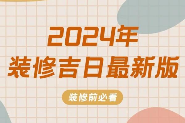 2024年装修动工好日子 2024年装修动工好日子