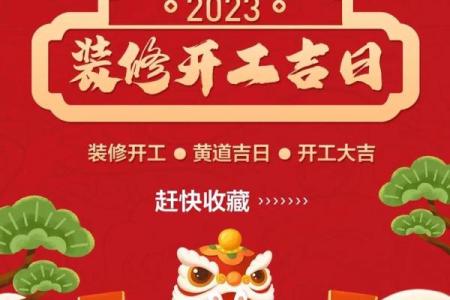 2023年适合开工装修的黄道吉日