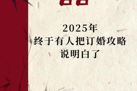 2025年2月订婚黄道吉日