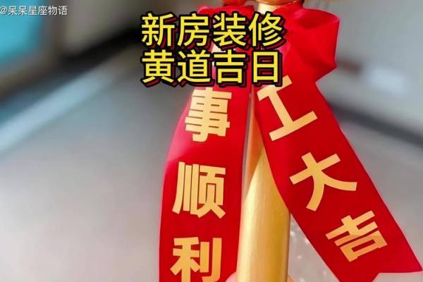 装修开工黄道吉日老黄历 装修开工黄道吉日老黄历