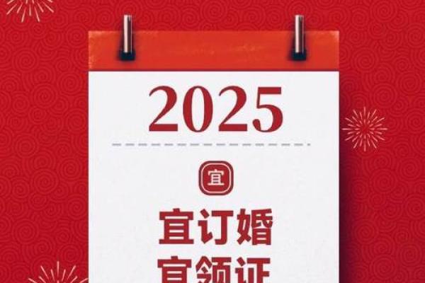 2025年结婚的日子应该怎么选(2025年适合领证的日子) 2025年结婚的日子应该怎么选(2025年适合领证的日子)