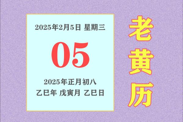 2025年2月5日黄道吉日