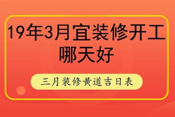 宜装修开工的黄道吉日2023年3月 宜装修开工的黄道吉日2023年3月