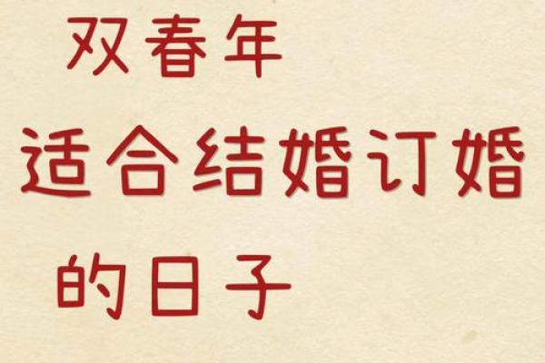 2025年订婚的最佳日子
