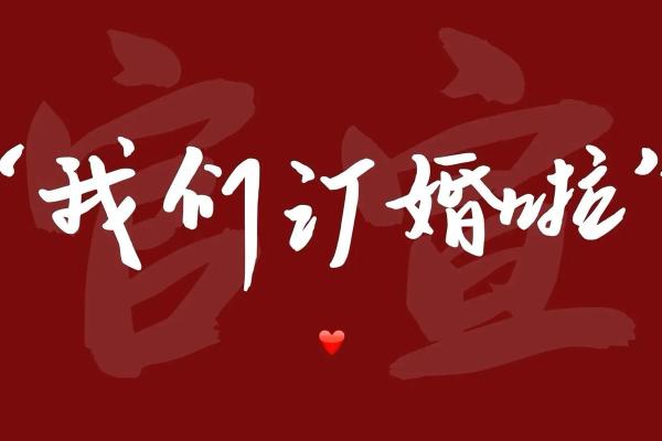 4月订婚吉日2021年