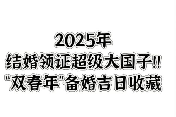 96年鼠在2025年哪天结婚好 96年鼠在2025年哪天结婚好