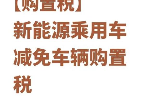 2025年新车购置税是多少呢