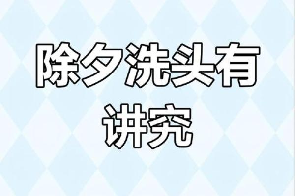 大年初几能洗头