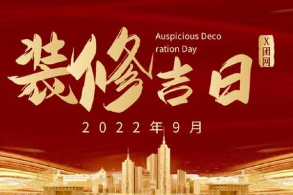 2022年9月份开工装修黄道吉日 2022年9月份开工装修黄道吉日