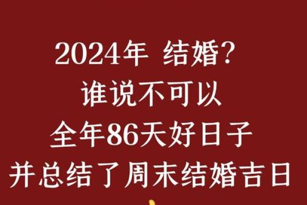 2024年结婚吉日 2024年结婚吉日