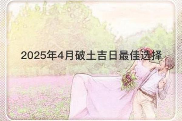 4月适合动土的日子 4月适合动土的日子